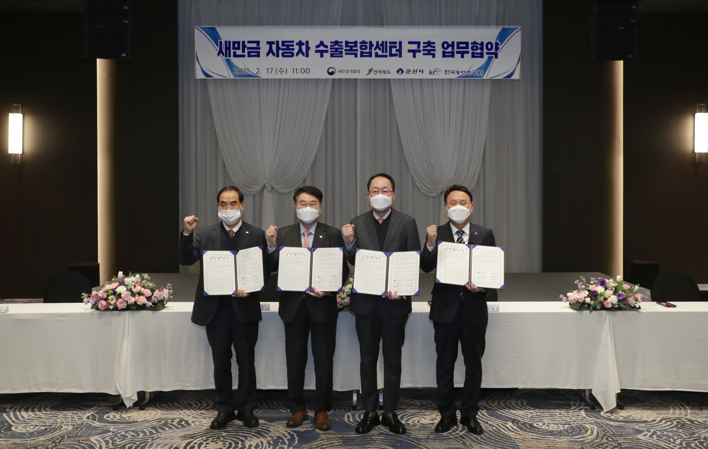 새만금 자동차 수출복합센터 구축 업무협약 체결식